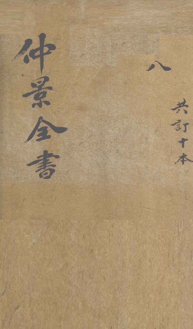 仲景全书  伤寒明理论（上中下）